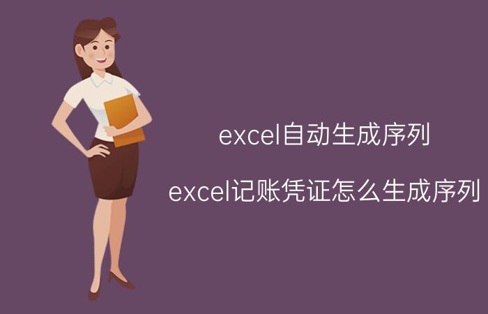 excel自动生成序列 excel记账凭证怎么生成序列？